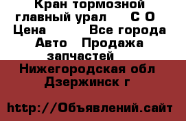 Кран тормозной главный урал 375 С О › Цена ­ 100 - Все города Авто » Продажа запчастей   . Нижегородская обл.,Дзержинск г.